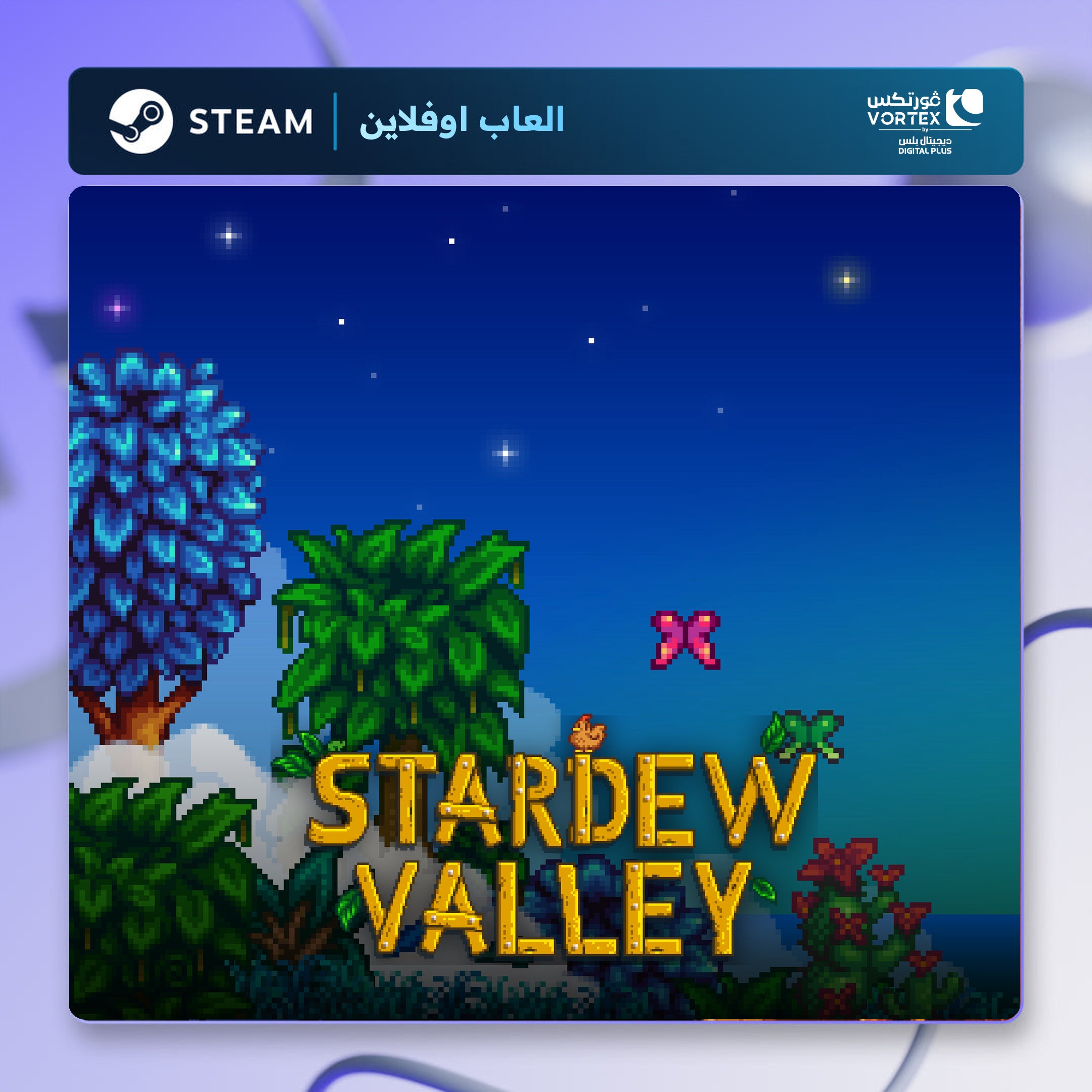 ستاردو فالي اوفلاين | Stardew Valley Offline