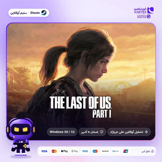 The Last of Us Part I ستيم أوفلاين - Vortex by Digital Plus