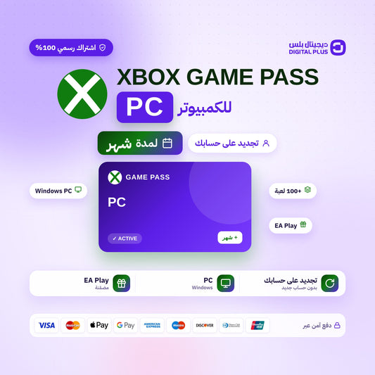 اشتراك قيم باس بي سي لمدة شهر (PC) - تجديد على حسابك