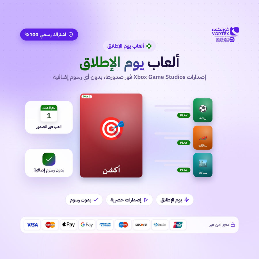 ألعاب يوم الإطلاق - ديجيتال بلس