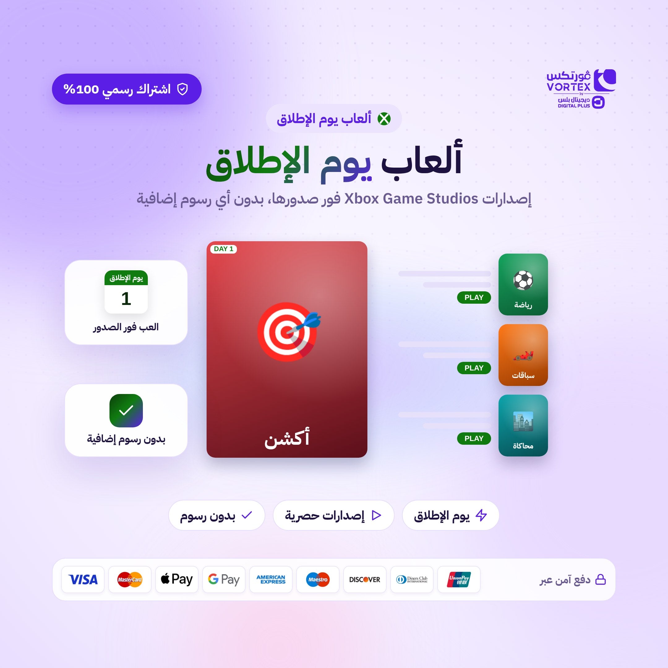 ألعاب يوم الإطلاق - ديجيتال بلس